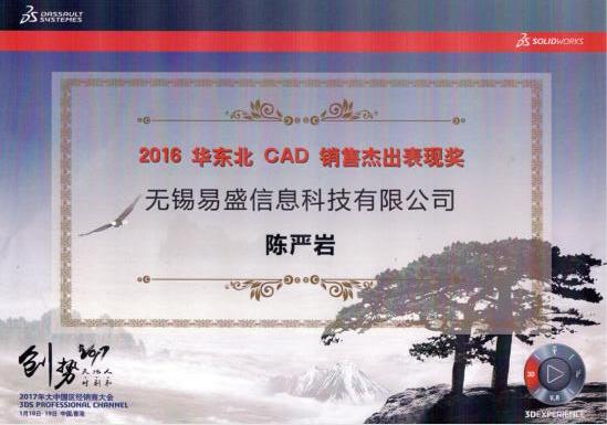 2016华东北CAD 销售杰出表现奖